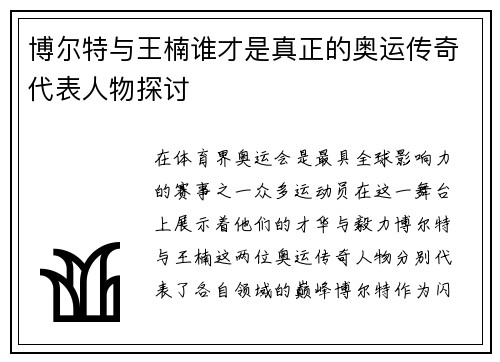 博尔特与王楠谁才是真正的奥运传奇代表人物探讨