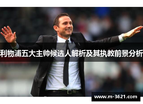 利物浦五大主帅候选人解析及其执教前景分析