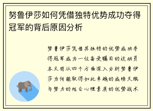 努鲁伊莎如何凭借独特优势成功夺得冠军的背后原因分析