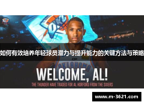 如何有效培养年轻球员潜力与提升能力的关键方法与策略