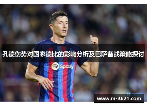 孔德伤势对国家德比的影响分析及巴萨备战策略探讨