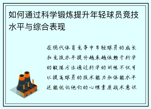 如何通过科学锻炼提升年轻球员竞技水平与综合表现