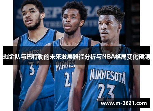 掘金队与巴特勒的未来发展路径分析与NBA格局变化预测