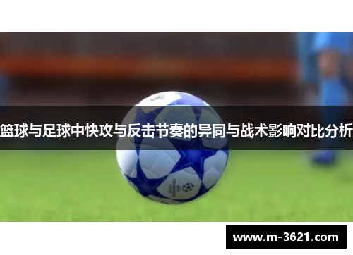 篮球与足球中快攻与反击节奏的异同与战术影响对比分析