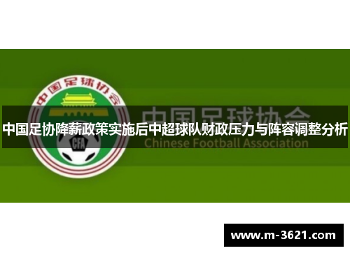 中国足协降薪政策实施后中超球队财政压力与阵容调整分析