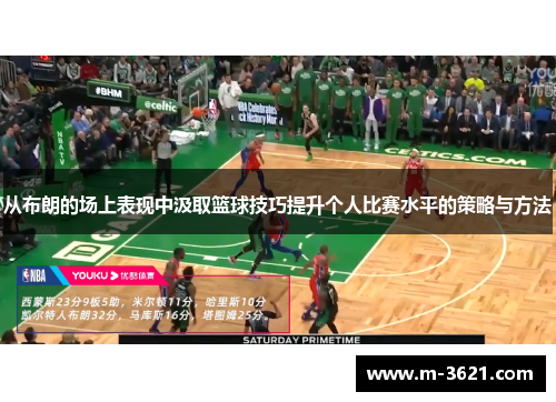 从布朗的场上表现中汲取篮球技巧提升个人比赛水平的策略与方法