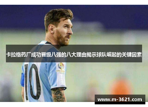 卡拉格药厂成功晋级八强的八大理由揭示球队崛起的关键因素