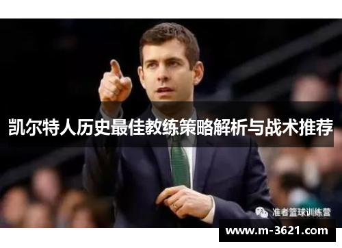 凯尔特人历史最佳教练策略解析与战术推荐