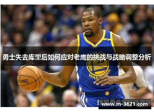 勇士失去库里后如何应对老鹰的挑战与战略调整分析