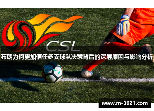 布朗为何更加信任多支球队决策背后的深层原因与影响分析