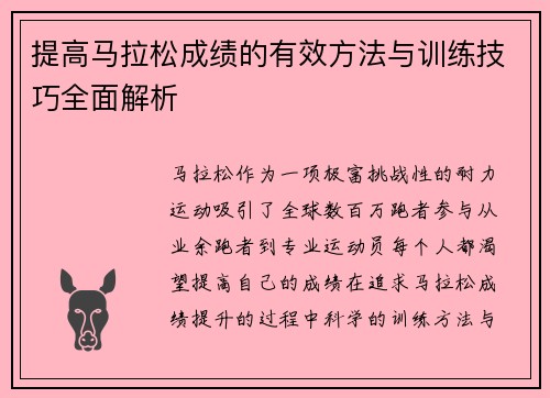 提高马拉松成绩的有效方法与训练技巧全面解析