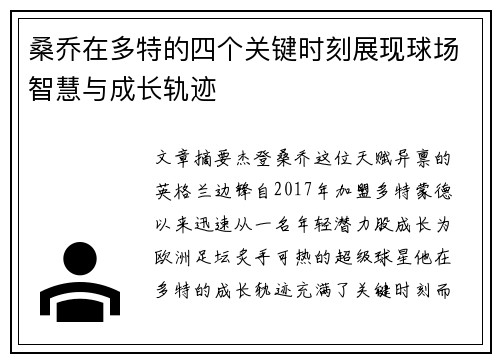 桑乔在多特的四个关键时刻展现球场智慧与成长轨迹