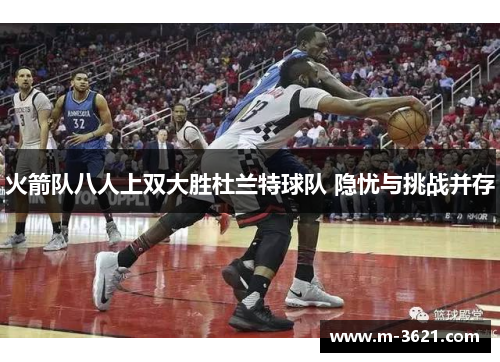 火箭队八人上双大胜杜兰特球队 隐忧与挑战并存