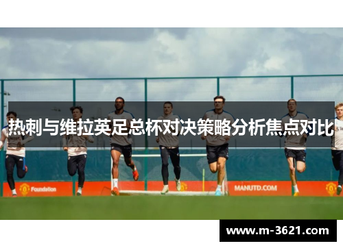 热刺与维拉英足总杯对决策略分析焦点对比