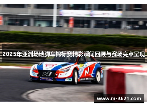 2025年亚洲场地脚车锦标赛精彩瞬间回顾与赛场亮点呈现