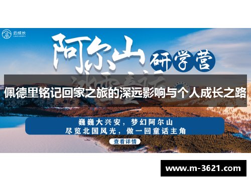 佩德里铭记回家之旅的深远影响与个人成长之路