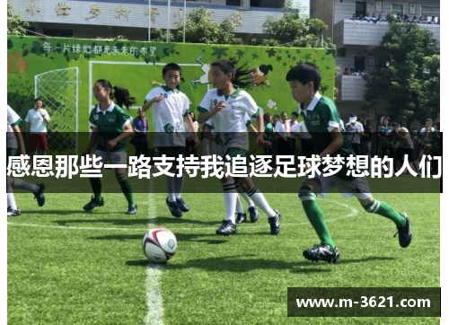 感恩那些一路支持我追逐足球梦想的人们