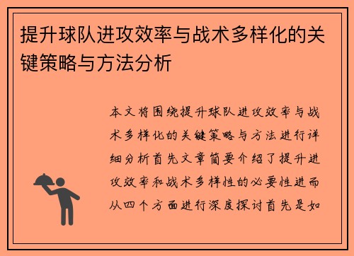 提升球队进攻效率与战术多样化的关键策略与方法分析