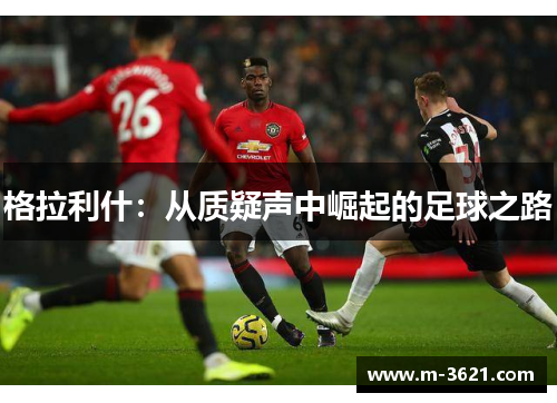 格拉利什：从质疑声中崛起的足球之路