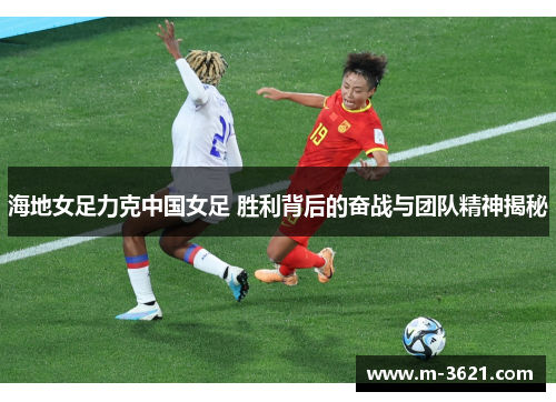 海地女足力克中国女足 胜利背后的奋战与团队精神揭秘