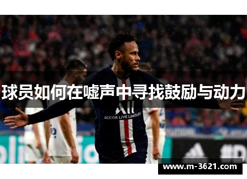 球员如何在嘘声中寻找鼓励与动力
