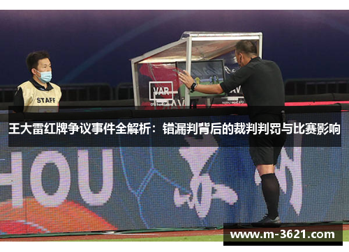 王大雷红牌争议事件全解析：错漏判背后的裁判判罚与比赛影响