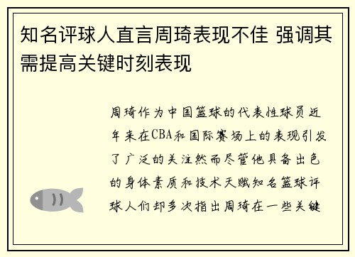 知名评球人直言周琦表现不佳 强调其需提高关键时刻表现