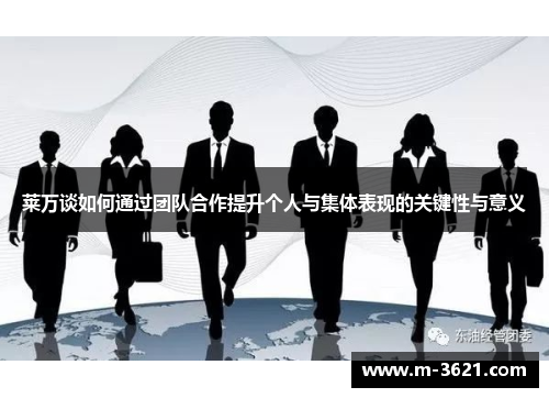 莱万谈如何通过团队合作提升个人与集体表现的关键性与意义