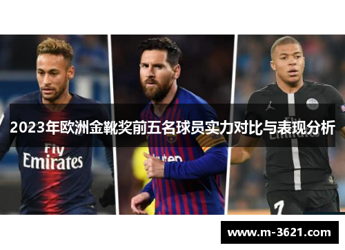 2023年欧洲金靴奖前五名球员实力对比与表现分析