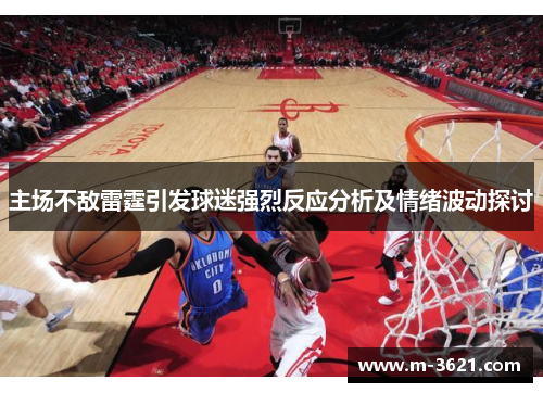 主场不敌雷霆引发球迷强烈反应分析及情绪波动探讨