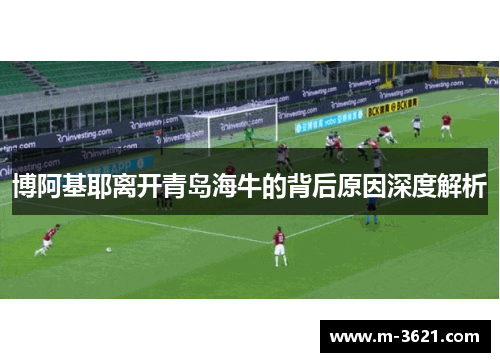 博阿基耶离开青岛海牛的背后原因深度解析