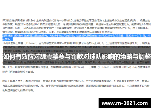 如何有效应对魏震禁赛与罚款对球队影响的策略与调整