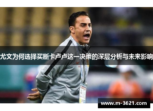 尤文为何选择买断卡卢卢这一决策的深层分析与未来影响