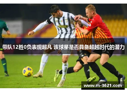 带队12胜0负表现超凡 该球星是否具备超越时代的潜力