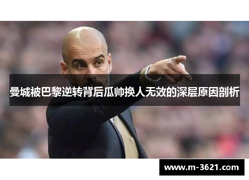 曼城被巴黎逆转背后瓜帅换人无效的深层原因剖析
