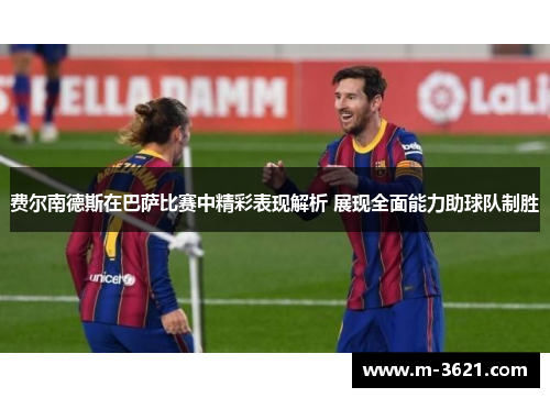 费尔南德斯在巴萨比赛中精彩表现解析 展现全面能力助球队制胜