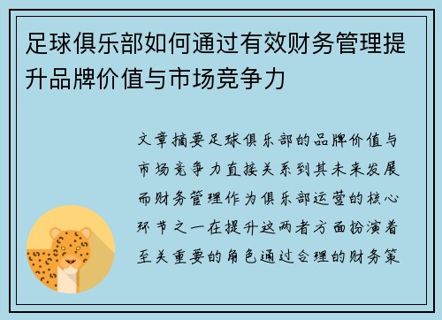 足球俱乐部如何通过有效财务管理提升品牌价值与市场竞争力