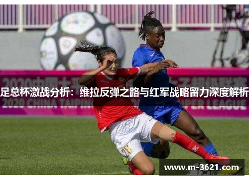 足总杯激战分析：维拉反弹之路与红军战略留力深度解析