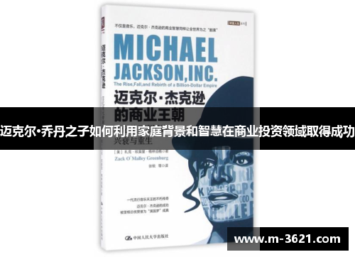 迈克尔·乔丹之子如何利用家庭背景和智慧在商业投资领域取得成功