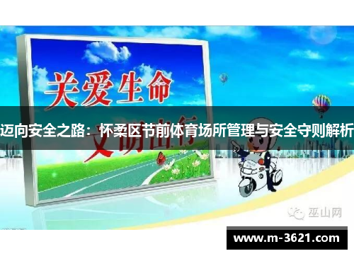 迈向安全之路：怀柔区节前体育场所管理与安全守则解析