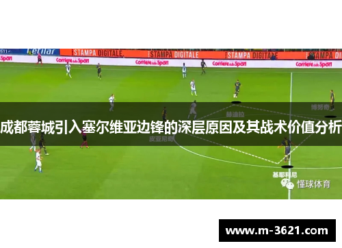 成都蓉城引入塞尔维亚边锋的深层原因及其战术价值分析