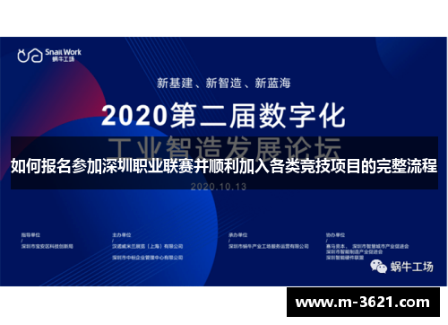如何报名参加深圳职业联赛并顺利加入各类竞技项目的完整流程
