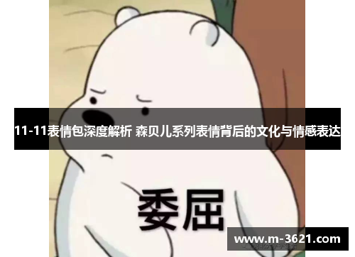 11-11表情包深度解析 森贝儿系列表情背后的文化与情感表达