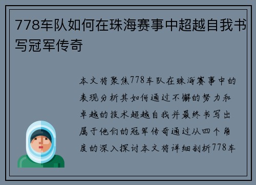 778车队如何在珠海赛事中超越自我书写冠军传奇