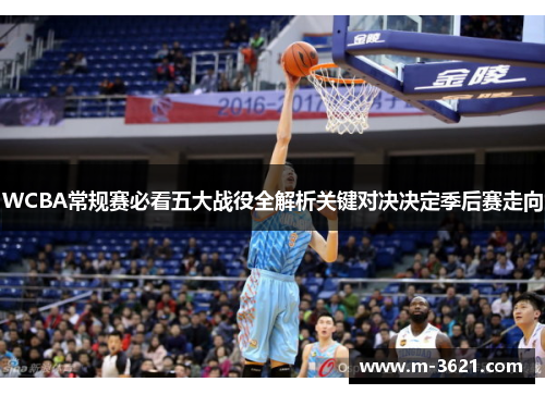 WCBA常规赛必看五大战役全解析关键对决决定季后赛走向