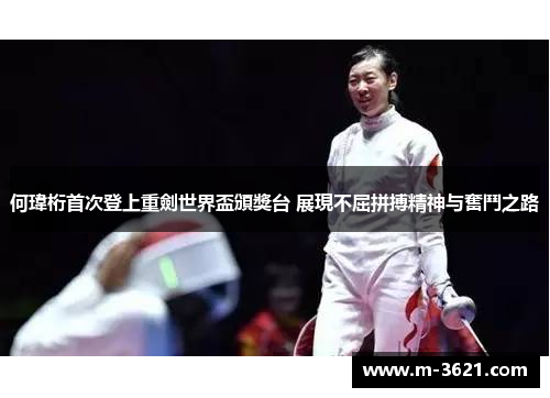 何瑋桁首次登上重劍世界盃頒獎台 展現不屈拼搏精神与奮鬥之路