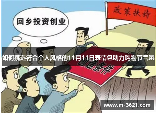 如何挑选符合个人风格的11月11日表情包助力购物节气氛