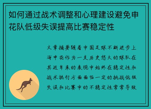 如何通过战术调整和心理建设避免申花队低级失误提高比赛稳定性
