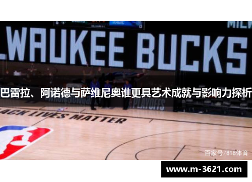 巴雷拉、阿诺德与萨维尼奥谁更具艺术成就与影响力探析