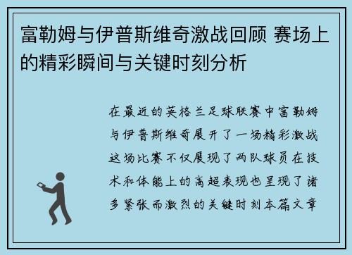 富勒姆与伊普斯维奇激战回顾 赛场上的精彩瞬间与关键时刻分析